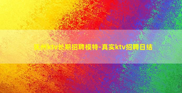 抚州ktv长期招聘模特-真实ktv招聘日结