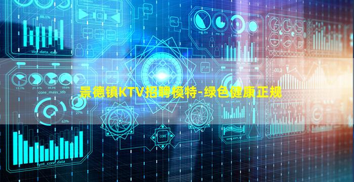 景德镇KTV招聘模特-绿色健康正规