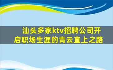 汕头多家ktv招聘公司开启职场生涯的青云直上之路